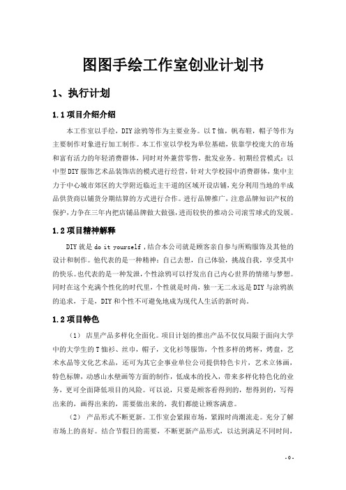 图图手绘工作室创业计划书