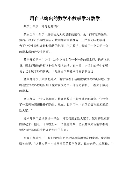 用自己编出的数学小故事学习数学