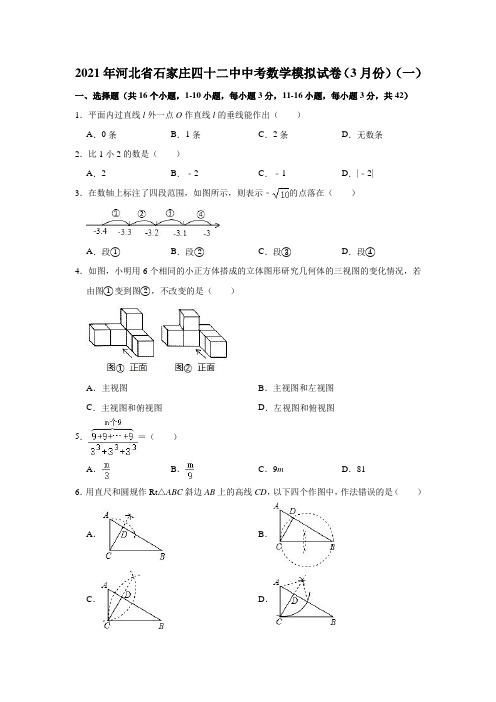 2021年河北省石家庄四十二中中考数学模拟试卷(3月份)(含解析)