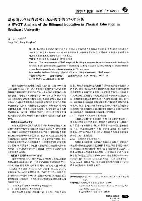 对东南大学体育课实行双语教学的SWOT分析