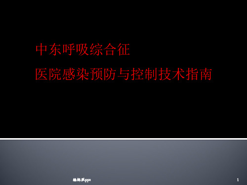 中东呼吸综合征医院感染