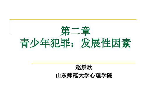 犯罪心理学第二章
