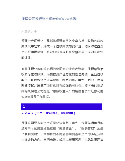 保理公司发行资产证券化的八大步骤