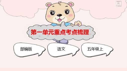 统编人教版五年级上语文期末总复习第一单元重点考点梳理复习课件