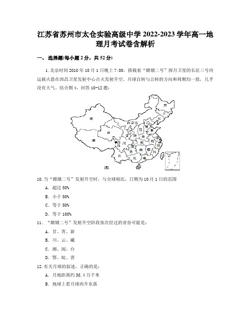 江苏省苏州市太仓实验高级中学2022-2023学年高一地理月考试卷含解析