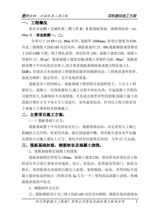 施工组织设计(筏板基础施工方案)