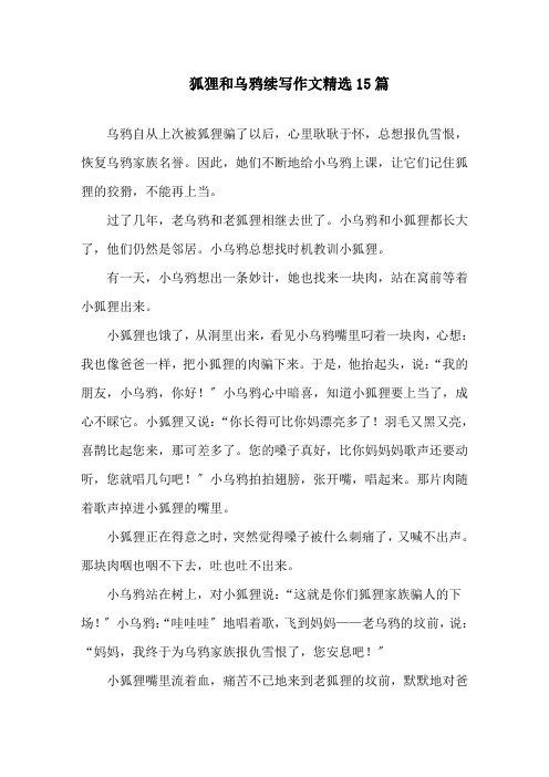中小学狐狸和乌鸦续写作文精选15篇