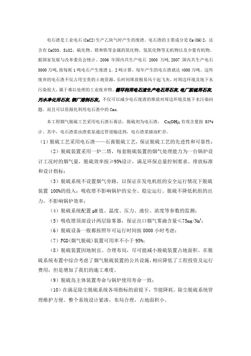 本工程烟气脱硫工艺采用电石渣石膏法