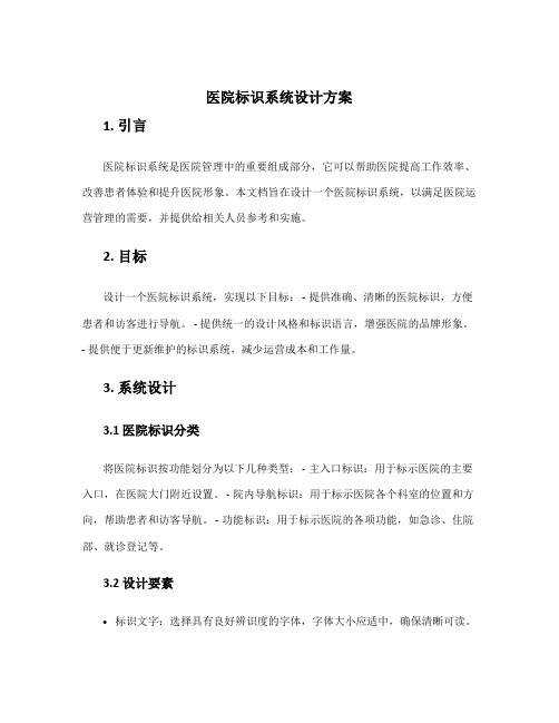 医院标识系统设计方案