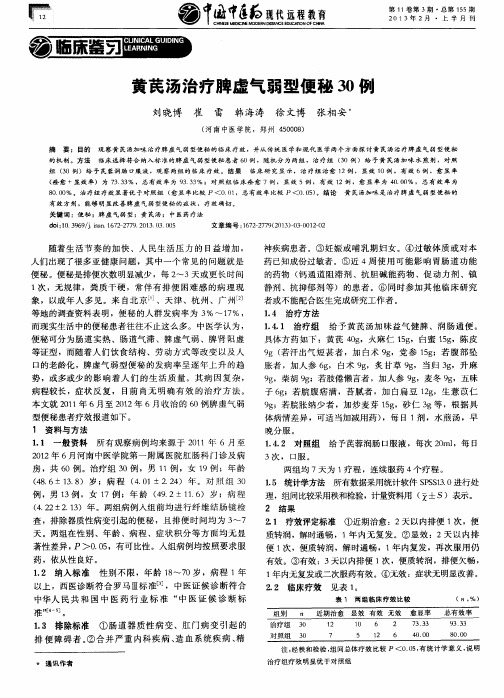 黄芪汤治疗脾虚气弱型便秘30例