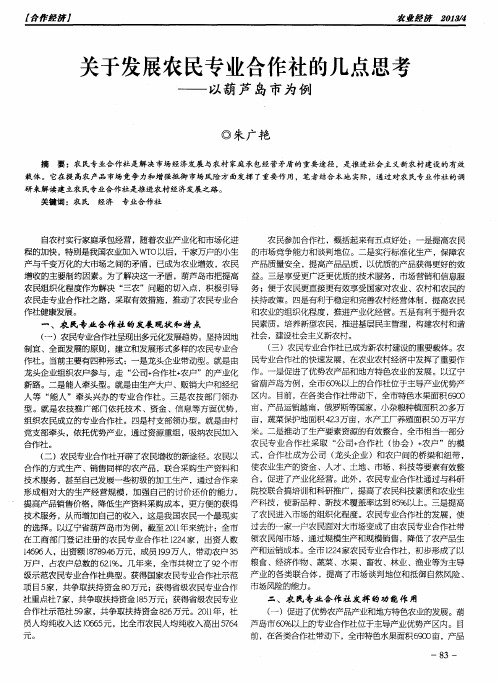 关于发展农民专业合作社的几点思考——以葫芦岛市为例