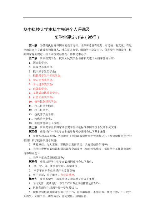 《华中科技大学本科生先进个人评选及奖学金评定办法》