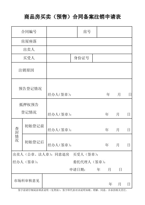 商品房买卖(预售)合同备案注销申请表