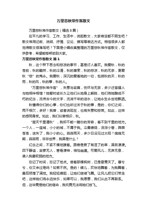 万里悲秋常作客散文（精选8篇）