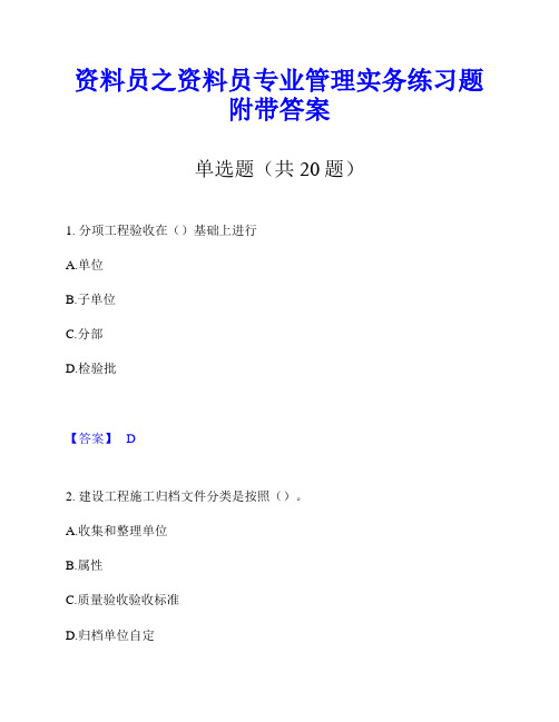 资料员之资料员专业管理实务练习题附带答案