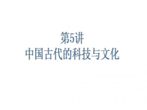 2016届广东省中考历史总复习考纲解读课件：第5讲+中国古代的科技与文化