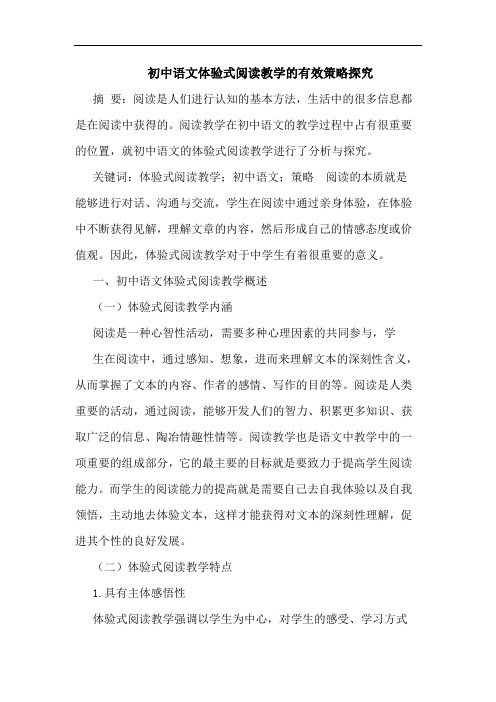 初中语文体验式阅读教学的有效策略探究