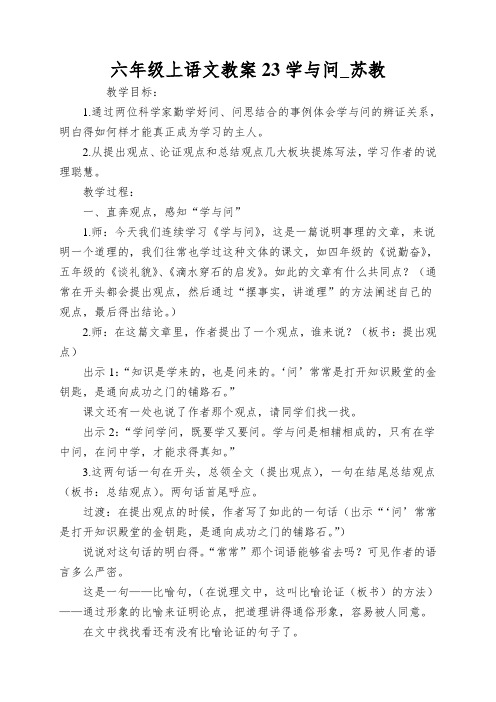 六年级上语文教案23学与问_苏教