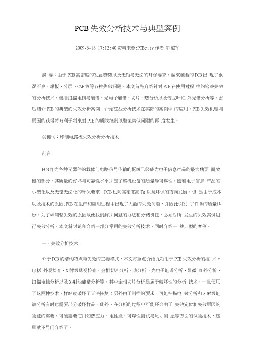 PCB失效分析技术与典型案例