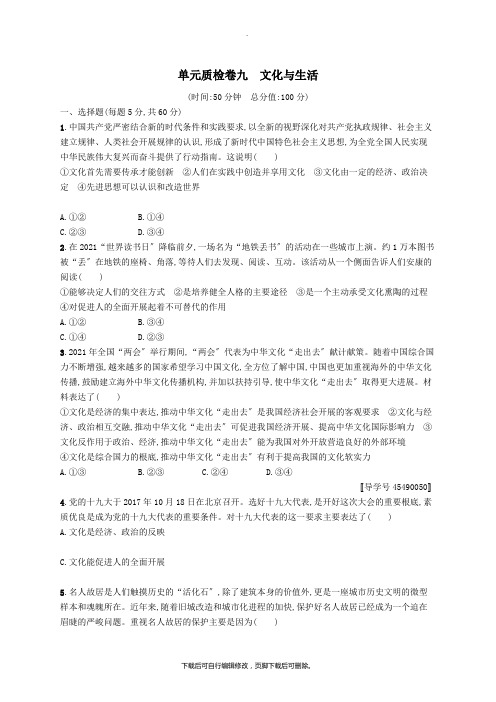 (福建专用)2021高考政治一轮复习单元质检卷九文化与生活新人教版
