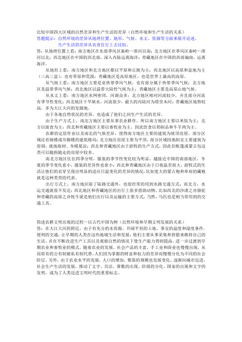 比较中国四大区域的自然差异和生产生活的差异(1)