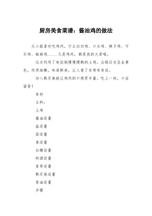 厨房美食菜谱：酱油鸡的做法_0