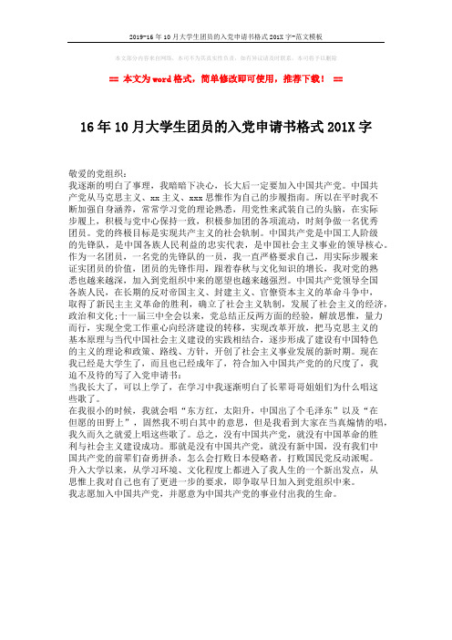 2019-16年10月大学生团员的入党申请书格式201X字-范文模板 (1页)