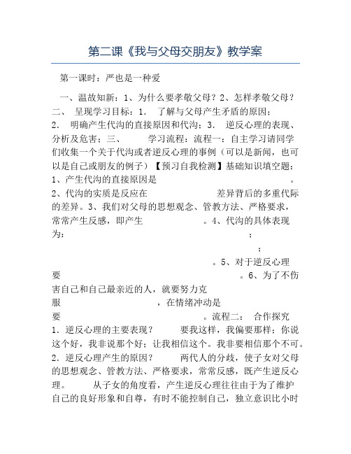 八年级政治教案-第二课《我与父母交朋友》教学案