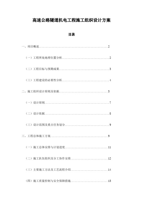 高速公路隧道机电工程施工组织设计方案