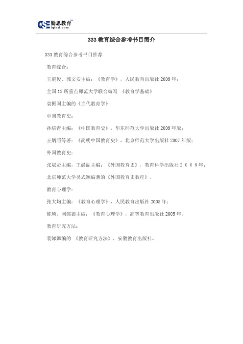333教育综合参考书目简介