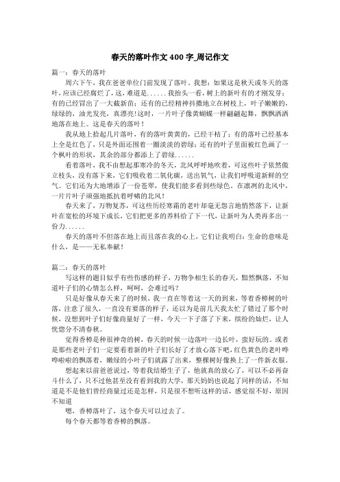 春天的落叶作文400字_周记作文