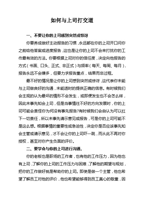 不要让你的上司感到突然或惊讶