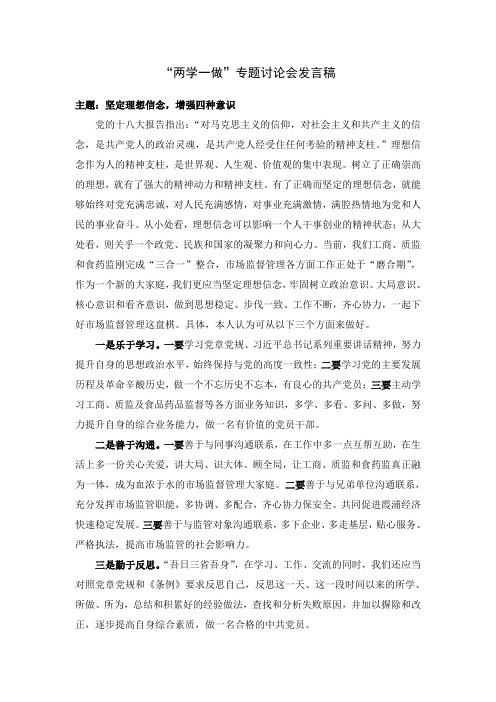 “两学一做”专题讨论会发言稿