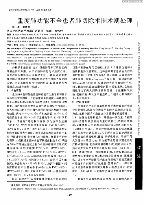 重度肺功能不全患者肺切除术围术期处理