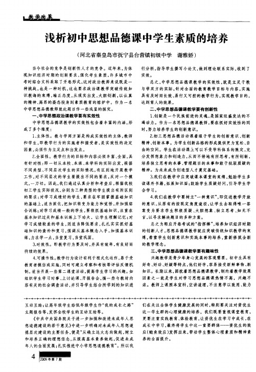 浅析初中思想品德课中学生素质的培养