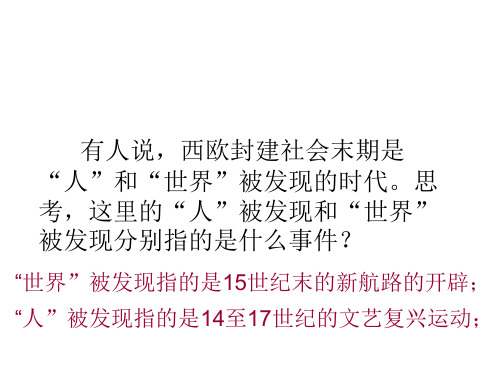 人民版历史必修三专题六(二)人性的复苏.ppt