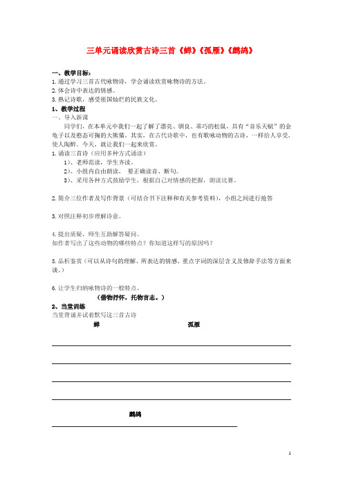 四单元诵读欣赏古诗三首《蝉》《孤雁》《鹧鸪》