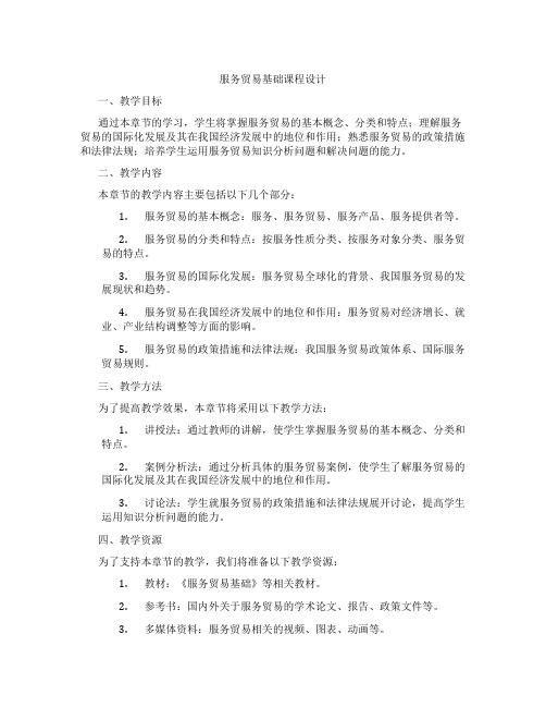 服务贸易基础课程设计