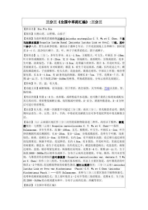 三分三《全国中草药汇编》
