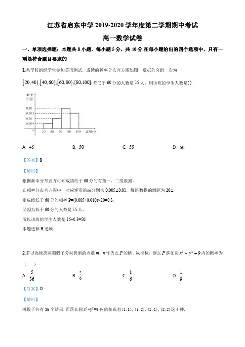 江苏省南通市启东中学2019-2020学年高一下学期期中数学试题(解析版)