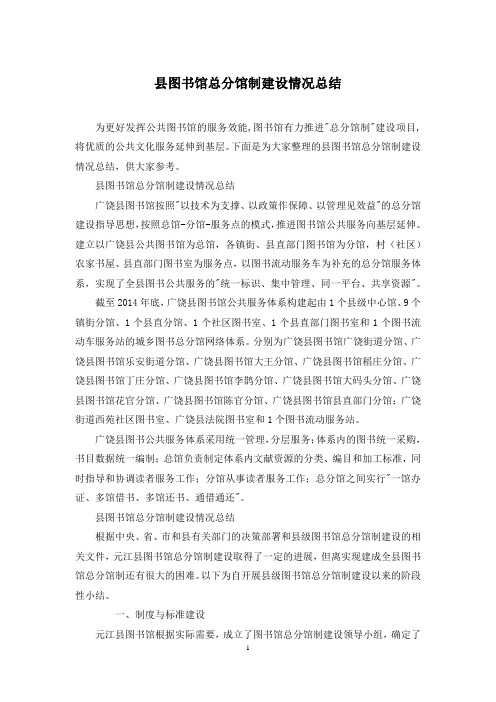 县图书馆总分馆制建设情况总结