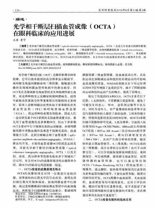 光学相干断层扫描血管成像(OCTA)在眼科临床的应用进展