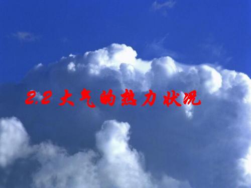大气的热力状况