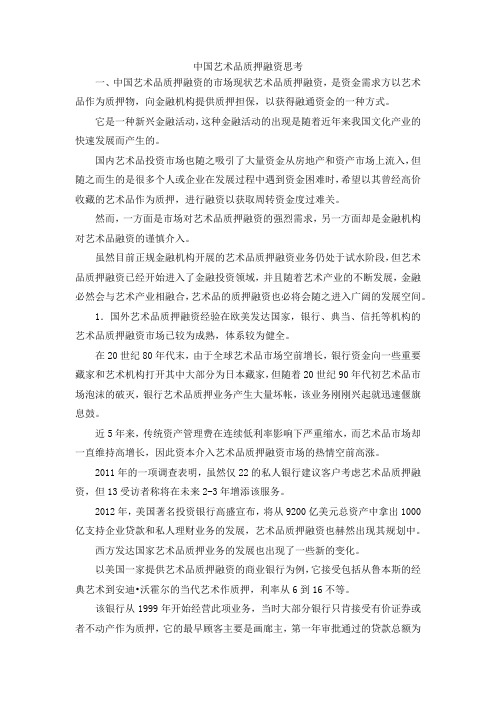 最新-中国艺术品质押融资思考 精品