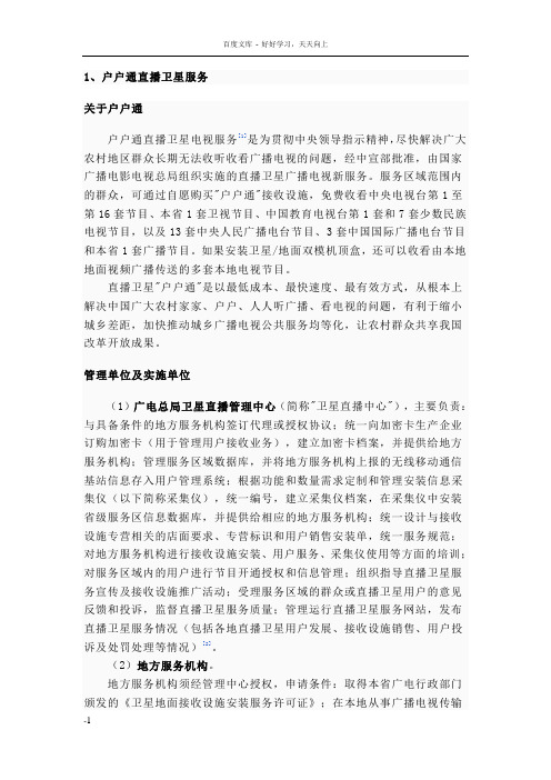 户户通直播卫星服务