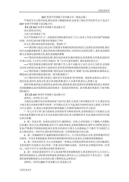 2017春季开学国旗下讲话稿小学(精选3篇)