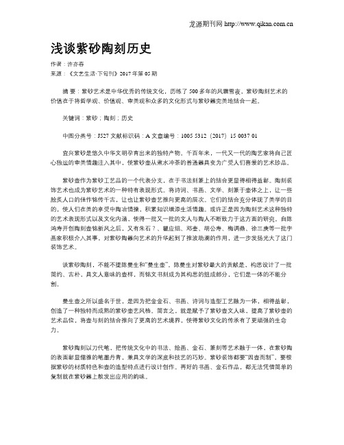 浅谈紫砂陶刻历史