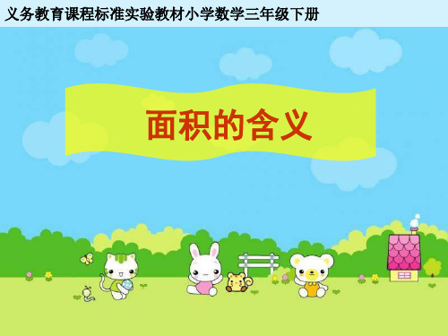 苏教版三年级下册数学课件-6.1 面积的含义(共18张PPT)