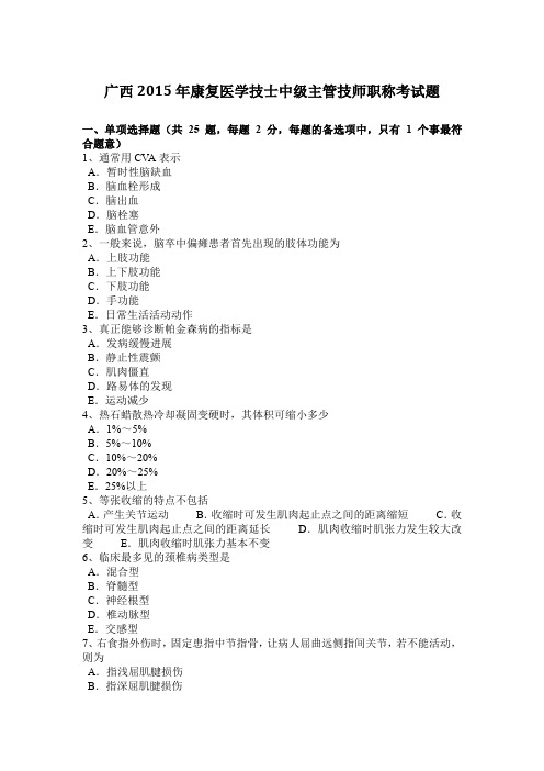 广西2015年康复医学技士中级主管技师职称考试题