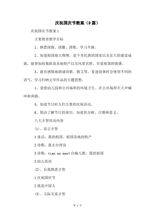 庆祝国庆节教案(9篇)